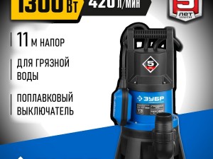 ЗУБР 1300 Вт, 420 л/мин, насос погружной дренажный для грязной воды НПГ-Т3-1300 Профессионал - фото 1